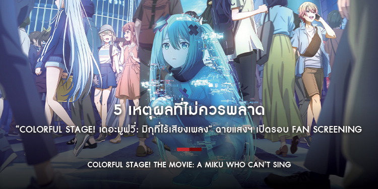 5 เหตุผลที่ไม่ควรพลาด “COLORFUL STAGE! เดอะมูฟวี่: มิกุที่ไร้เสียงเพลง” ฉายแสงฯ เปิดรอบ Fan Screening ขายบัตร 11 เม.ย. นี้